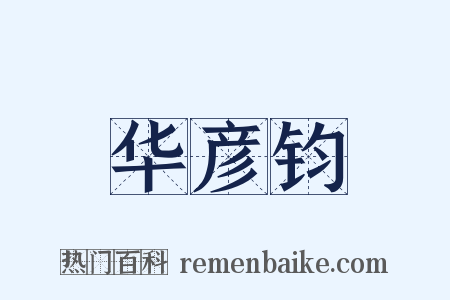 华彦钧是什么意思的图片